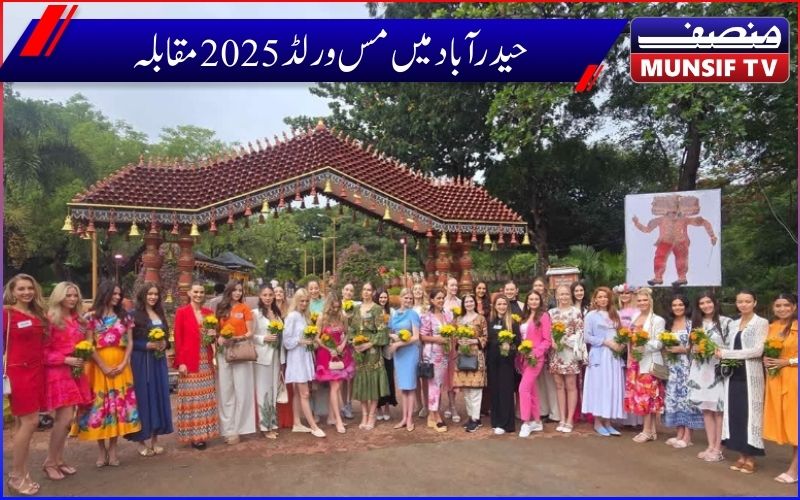 حیدرآباد میں عالمی مقابلہ حسن۔ حسیناوں نے کیا  شہر کے مختلف مقامات کا دورہ، مقامی کلچرل سے  ہوئے روبرو